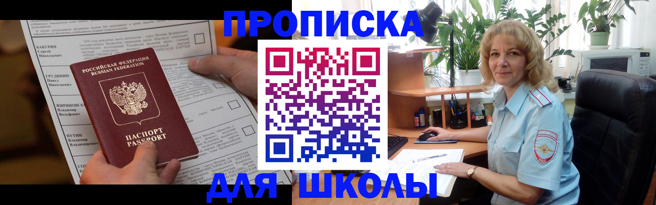 регистрация для школы в Советской Гавани