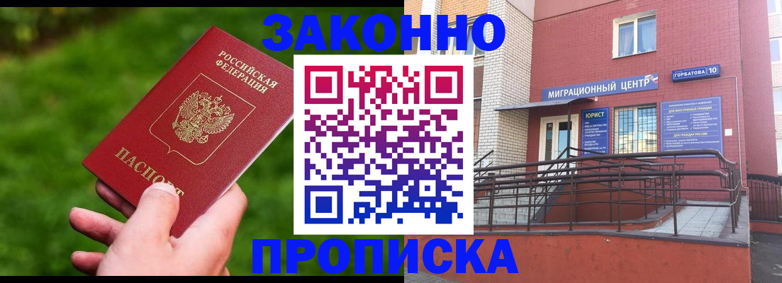 прописка законно в Советской Гавани